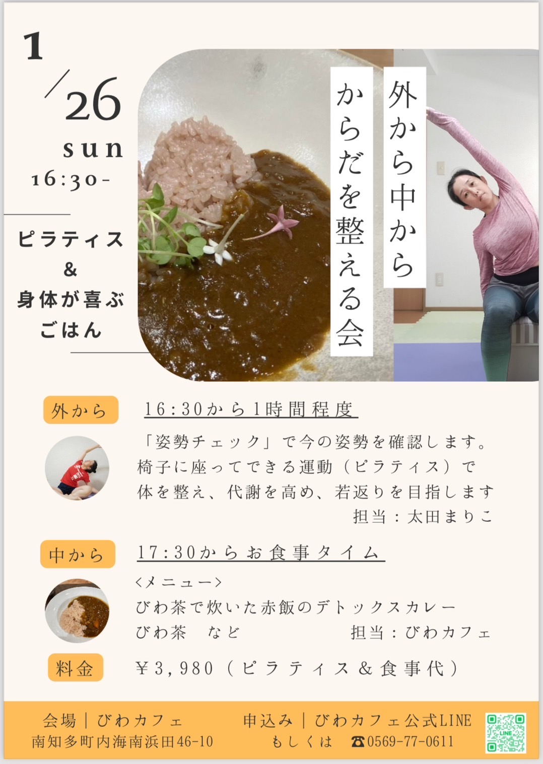 1/26【イベント】外から中からからだを整える会